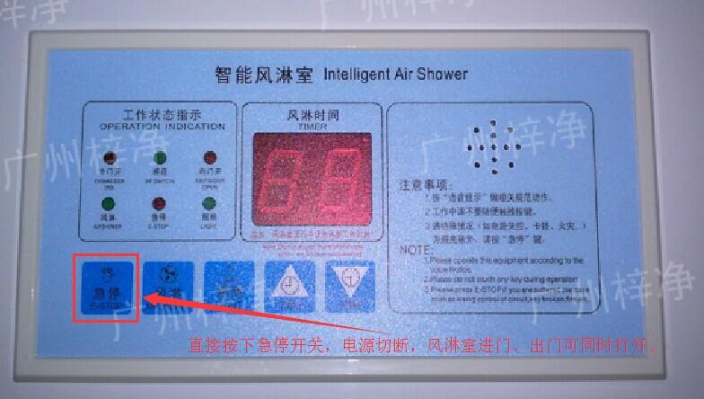 在風淋室控制面板上有一個小小的急停按鈕，可以快速切斷風淋室電源